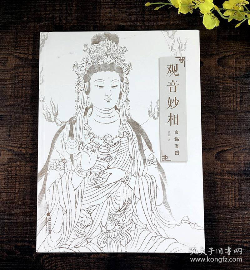 中国民间神话传统人物艺术素描画 白描工笔绘画线描观音图谱 观音菩萨