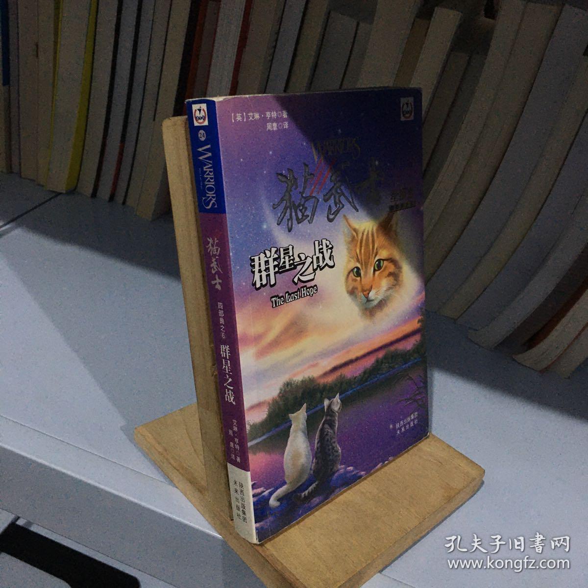 群星之战-猫武士-星预言-四部曲之6:四部曲之6-群星之战