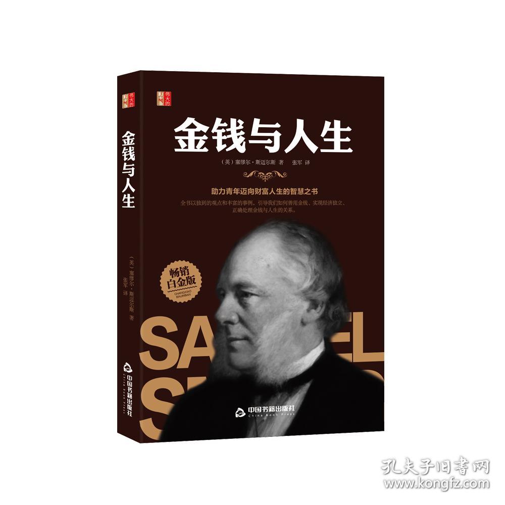 金钱与人生 畅销白金版