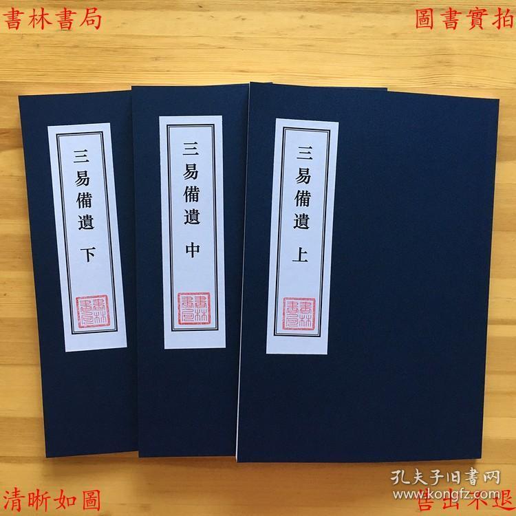 【复印件】三易备遗(连山 归藏 周易)-(宋)朱元升-彩色影印清康熙通志