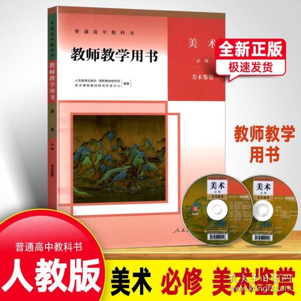 人教版高中美术_购买人教版高中美术相关商品_孔夫子旧书网