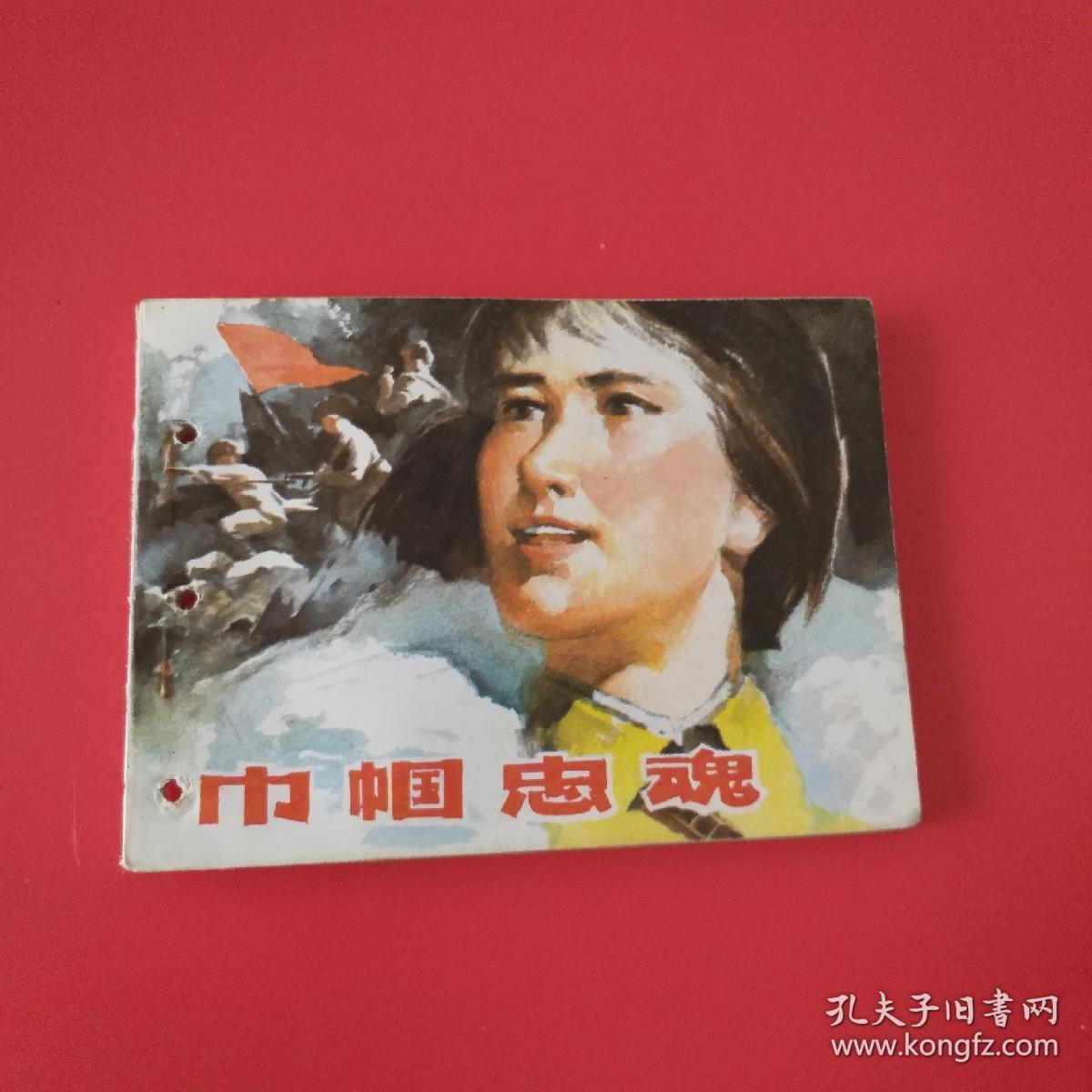 巾帼忠魂
