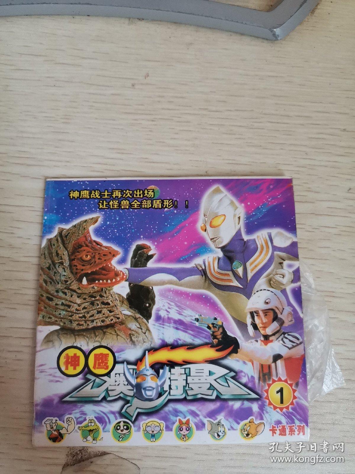 【动画片】神鹰 奥特曼 一 vcd 1碟