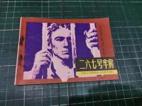 00二六七号牢房作者:尤61伏契克出版社:人民美术出版社出版时间