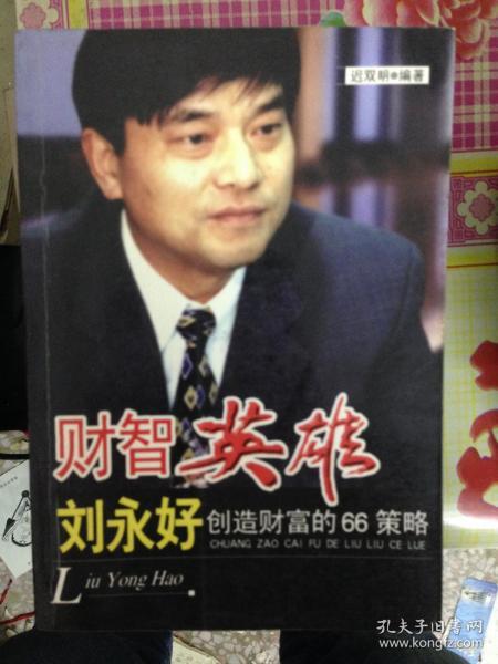 [刘永行 刘永好 谁有钱 图书价格_书籍图片_网购评论_孔夫子旧书网