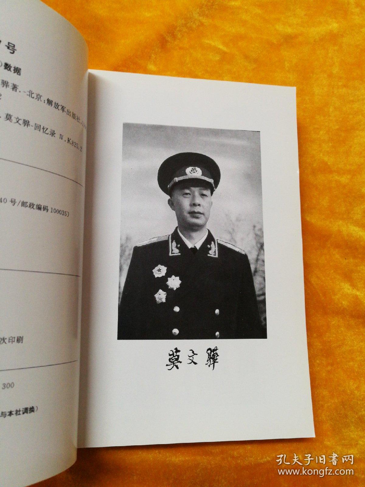 莫文骅回忆录
