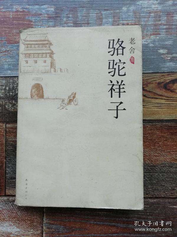 骆驼祥子