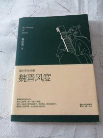 易中天中华史第十一卷魏晋风度插图升级版