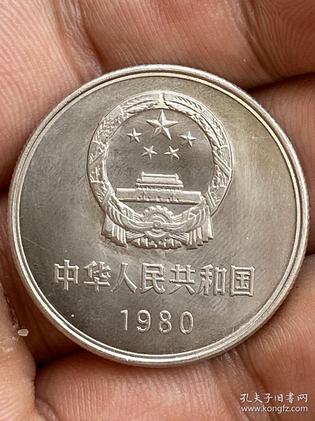 第三套人民币 1980年 一元壹圆1元长城币硬币收藏钱币