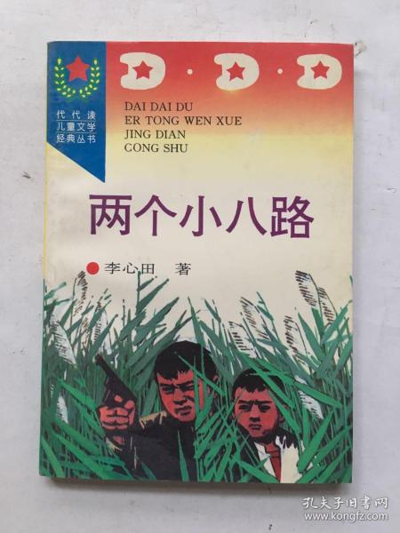 两个小八路