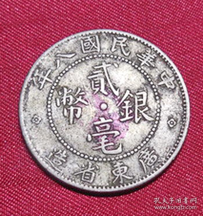 老古董中华民国八年广东省造贰毫银币背20小银毫元保老真品银钱币yb22
