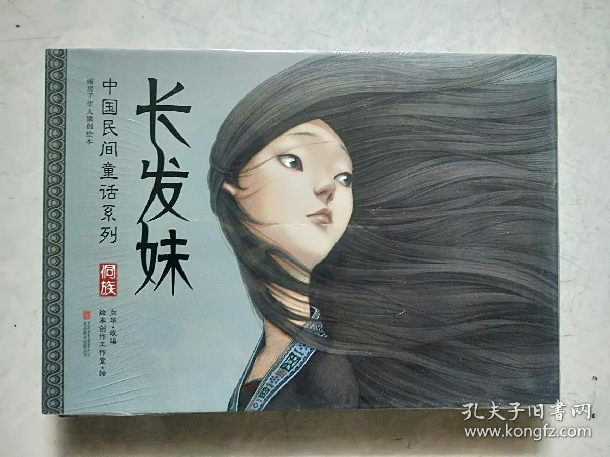 《暖房子华人原创绘本中国民间童话系列:长发妹
