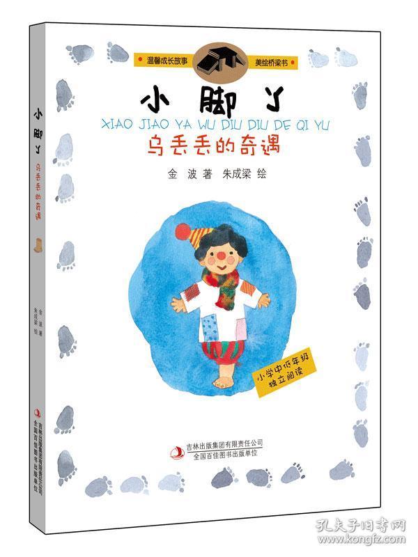 小脚丫乌丢丢的奇遇 正版 金波 朱成梁 绘 9787553477329