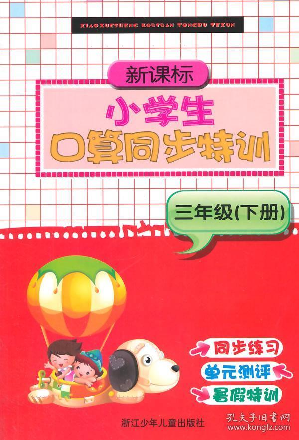 新课标小学生口算同步特训 正版 陈佳媚 9787534286292