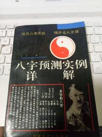 八字预测实例详解