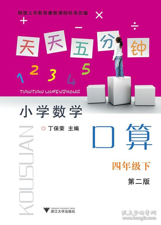 天天五分钟口算 正版 丁保荣 9787308141673