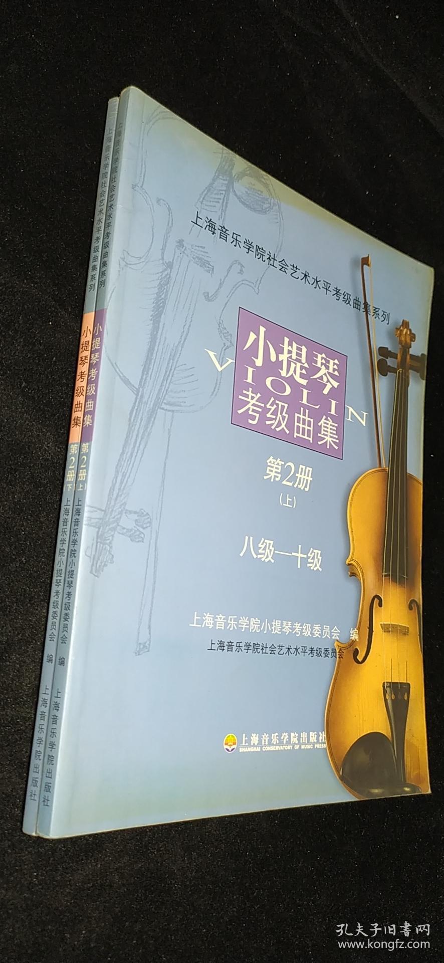 小提琴考级曲集(第2册(上下)