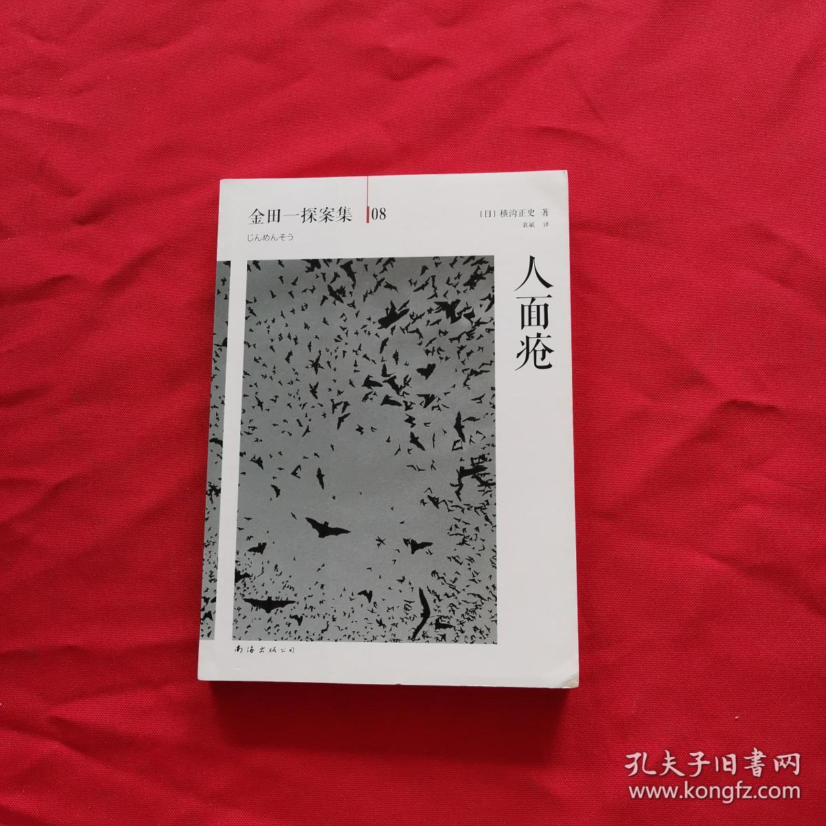 人面疮:横沟正史作品·金田一探案集08
