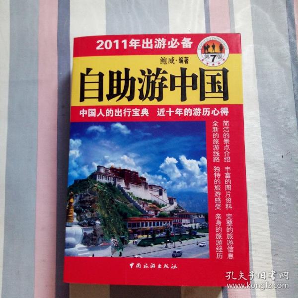 自助游中国:2011年出游必备