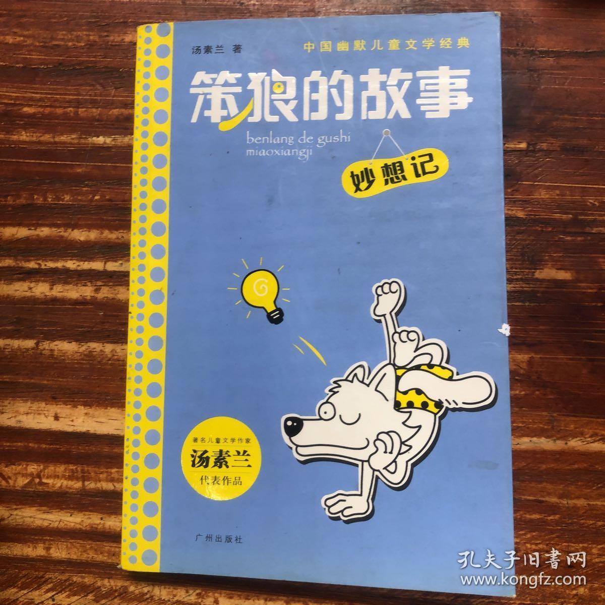 中国幽默儿童文学经典·笨狼的故事:妙想记