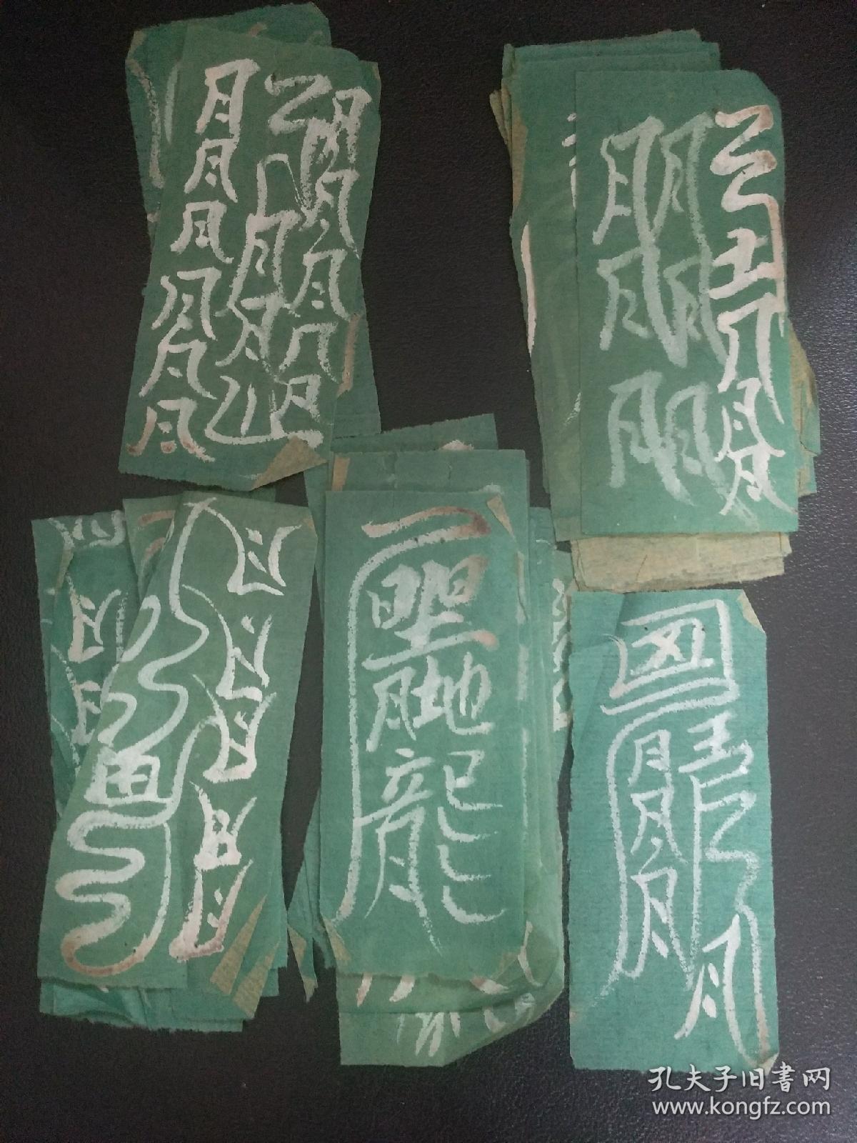 b1353之一《修水道坛行法实物符》十伤符,开天符…等阴事用符共三十二