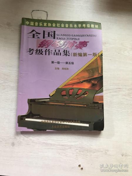 全国钢琴 演奏 考级 作品集新编第一版(1-5级)
