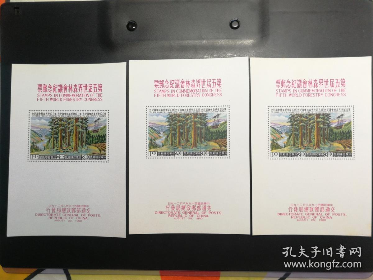 纪67第五届世界森林会议纪念邮票小全张