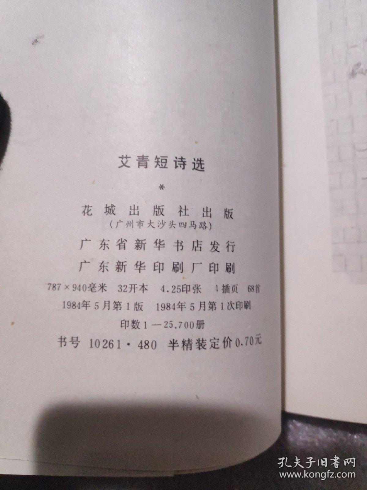 艾青短诗选