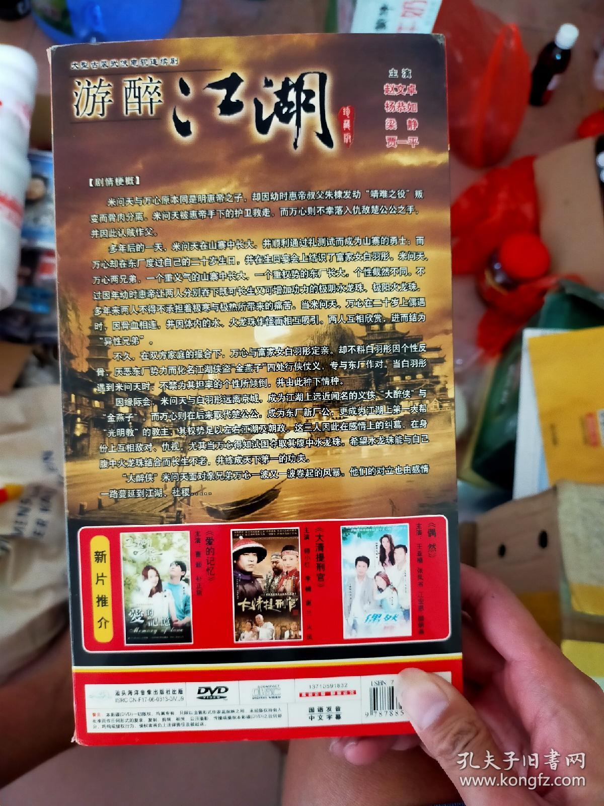 dvd电视剧,游醉江湖,又名,大醉侠,5dvd._孔夫子旧书网