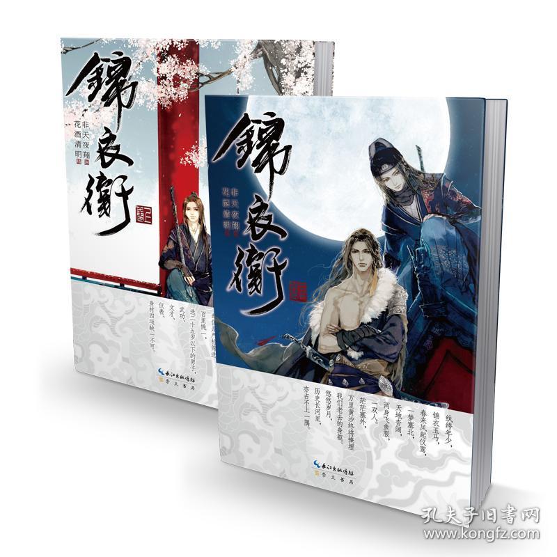 正版 锦衣卫 非天夜翔小说 上下全套2册全集天闻角川古风古代少年锦衣
