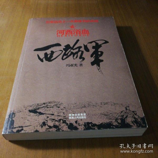 西路军:河西浴血(修订版)
