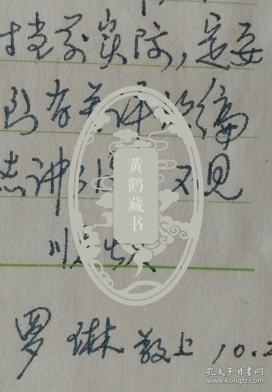 国家新闻出版总署机关刊《中国出版》编审,著名书法家罗琳致《文史哲