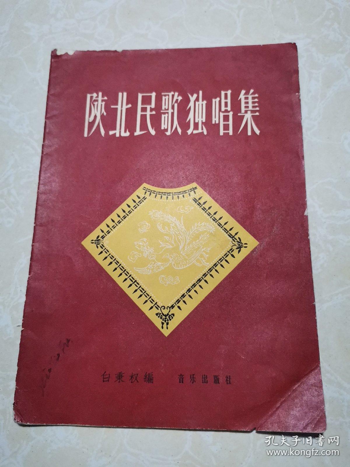 陕北民歌独唱集
