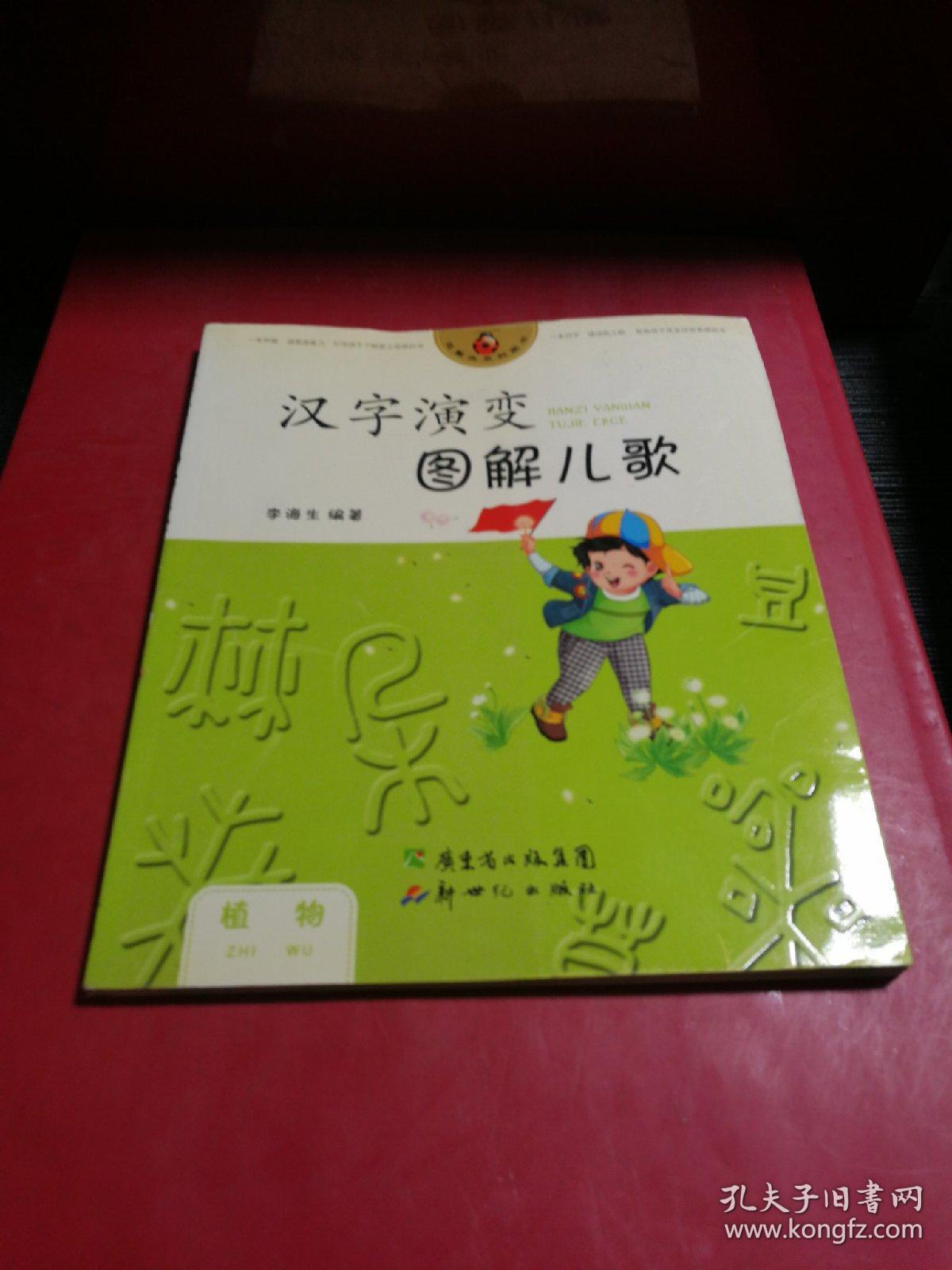 汉字演变图解儿歌植物