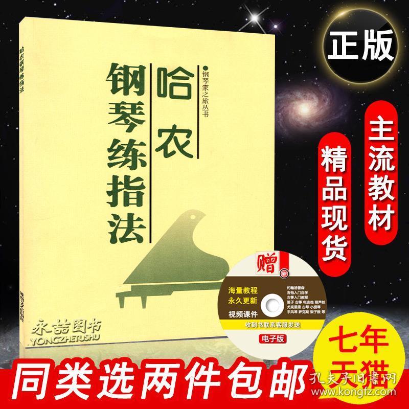 【原版闪电发货】哈农钢琴练指法书练习曲教材幼儿童初级入门书基础