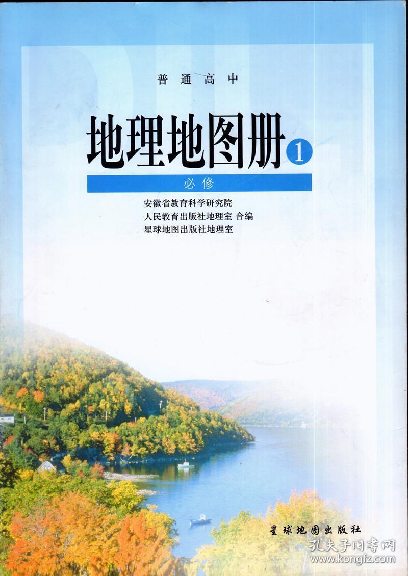 配人教版地理课本地理图册含填充