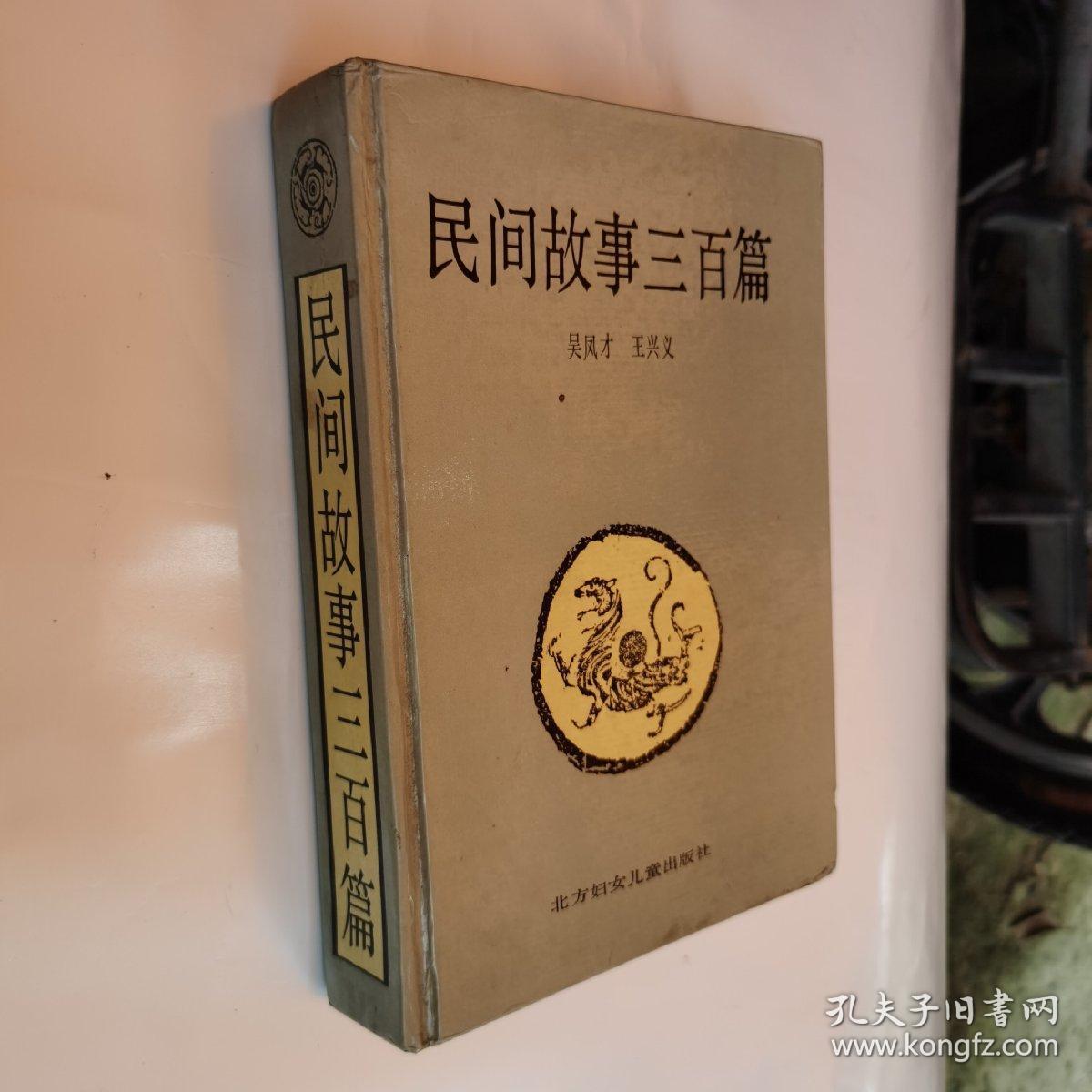 民间故事三百篇