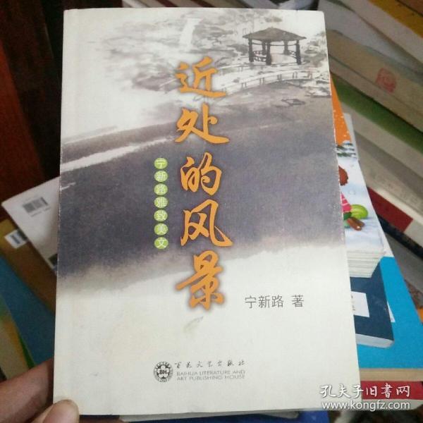 近处的风景宁新路雅致美文