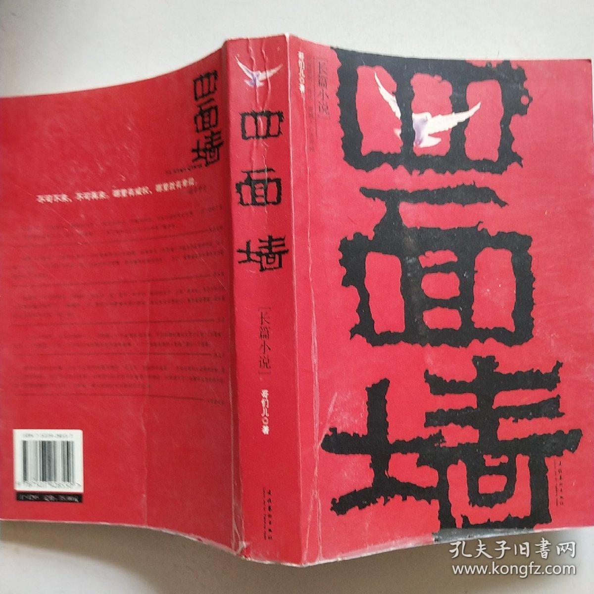 四面墙:我的囚徒生涯