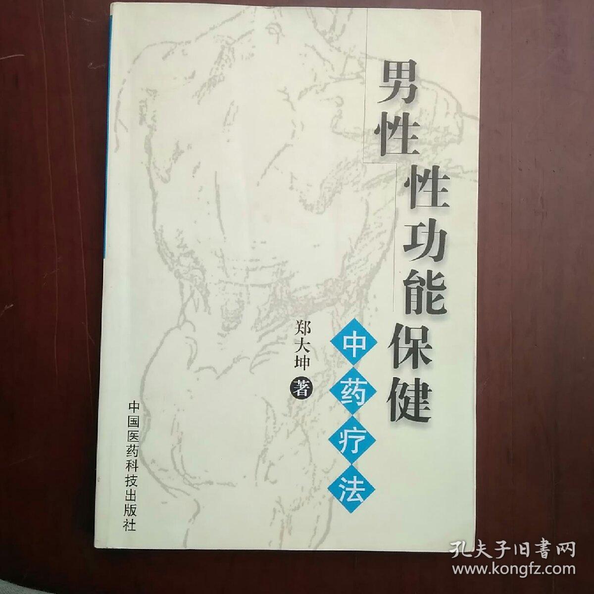 男性性功能保健:中药疗法