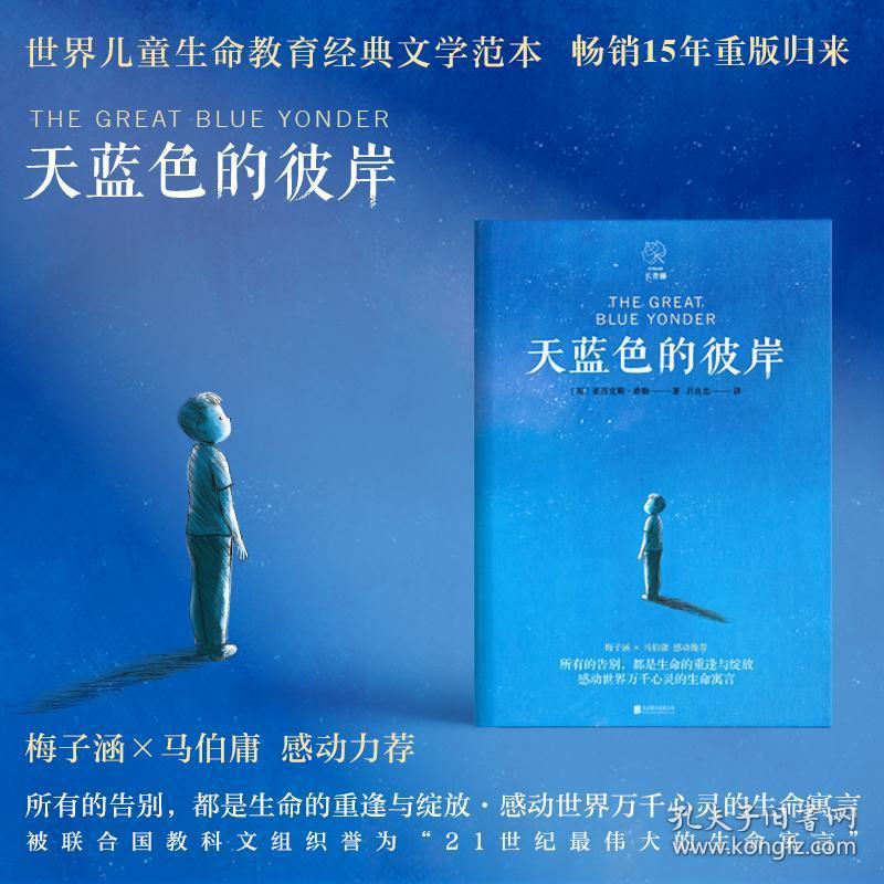 天蓝色的彼岸 长青藤世界儿童生命教育成长故事小说 梅子涵马伯庸推荐