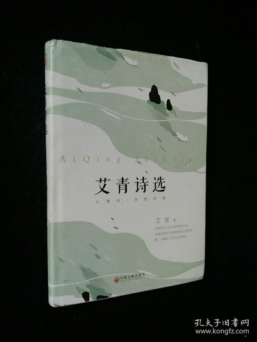 艾青诗选