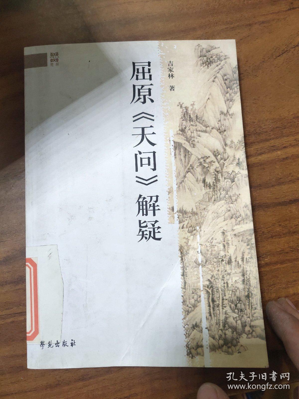 屈原《天问》解疑
