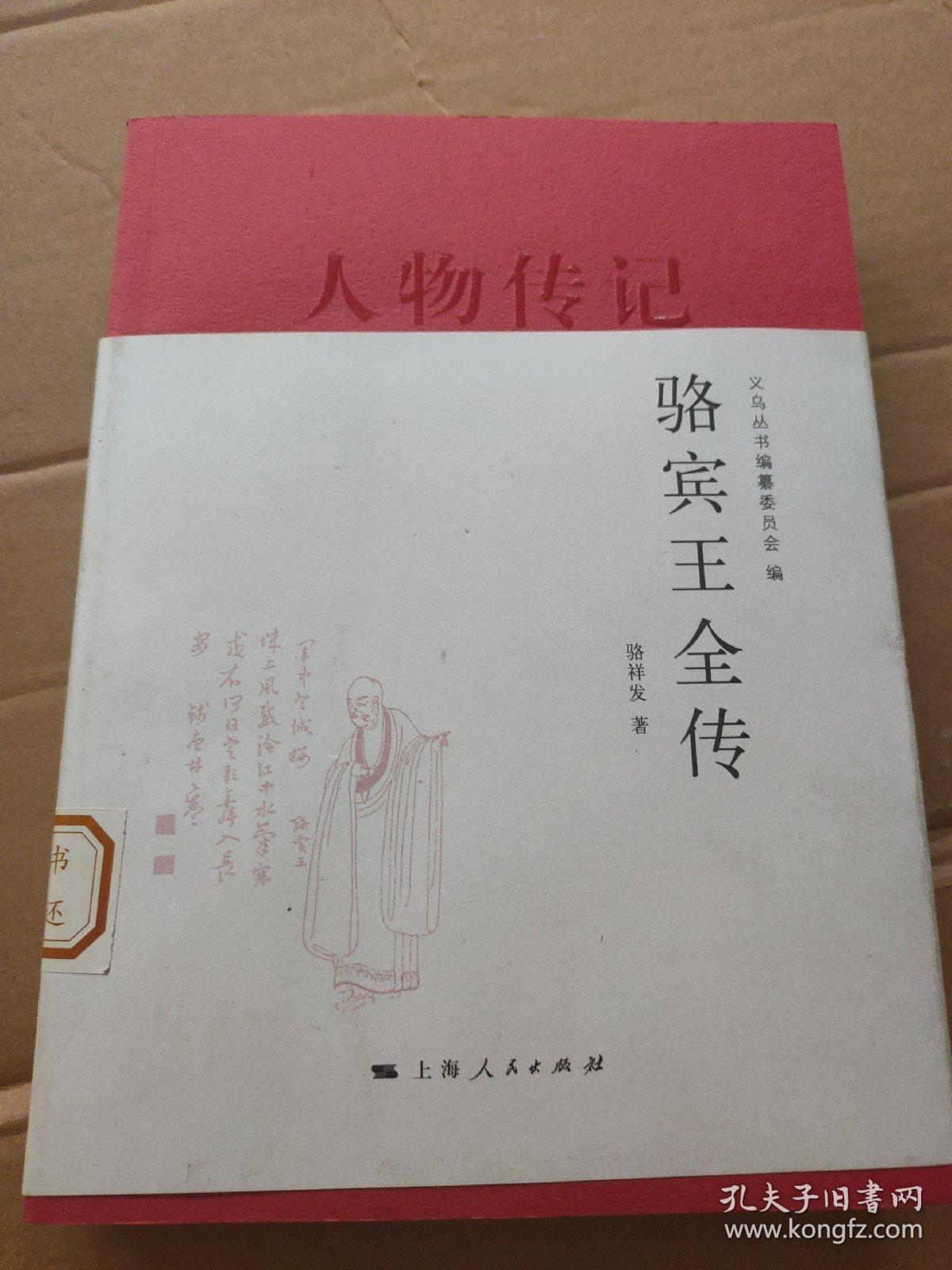 人物传记:骆宾王全传