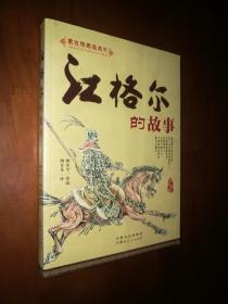 00八五品江格尔的故事 蒙文版德吉蒙文图书(2)2021-04-11$20.