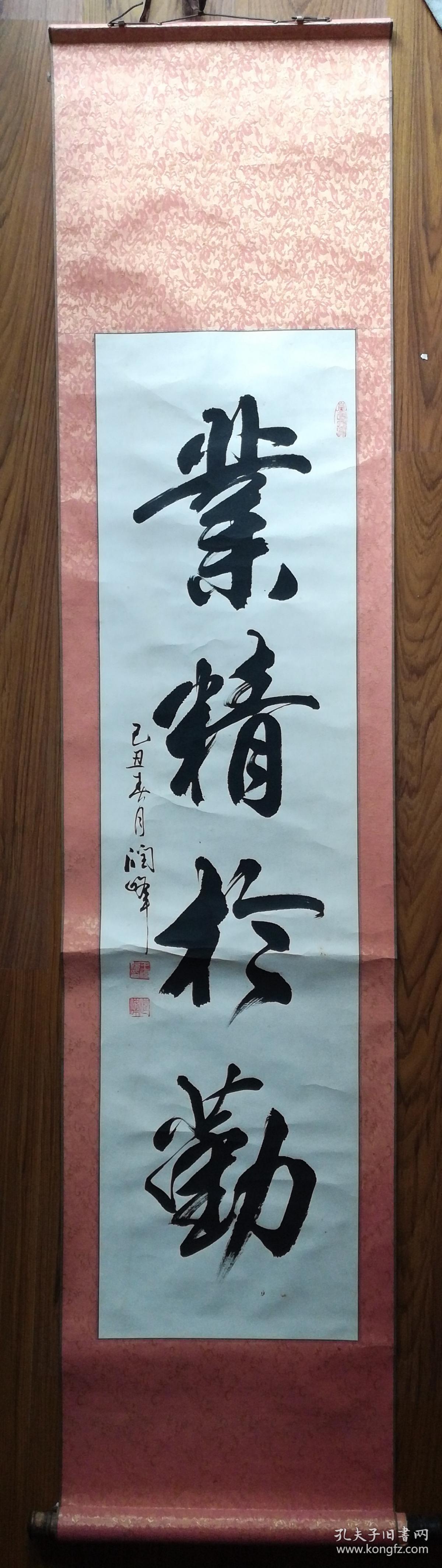 手书真迹书法:河北省书法家王砚欣(号润峰《业精于勤》立轴 有水印