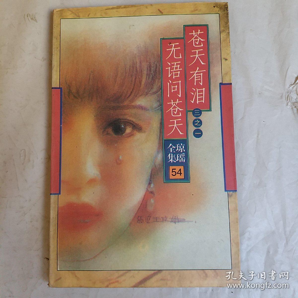 苍天有泪,三之一,无语问苍天,琼瑶全集54,要发票加六点税