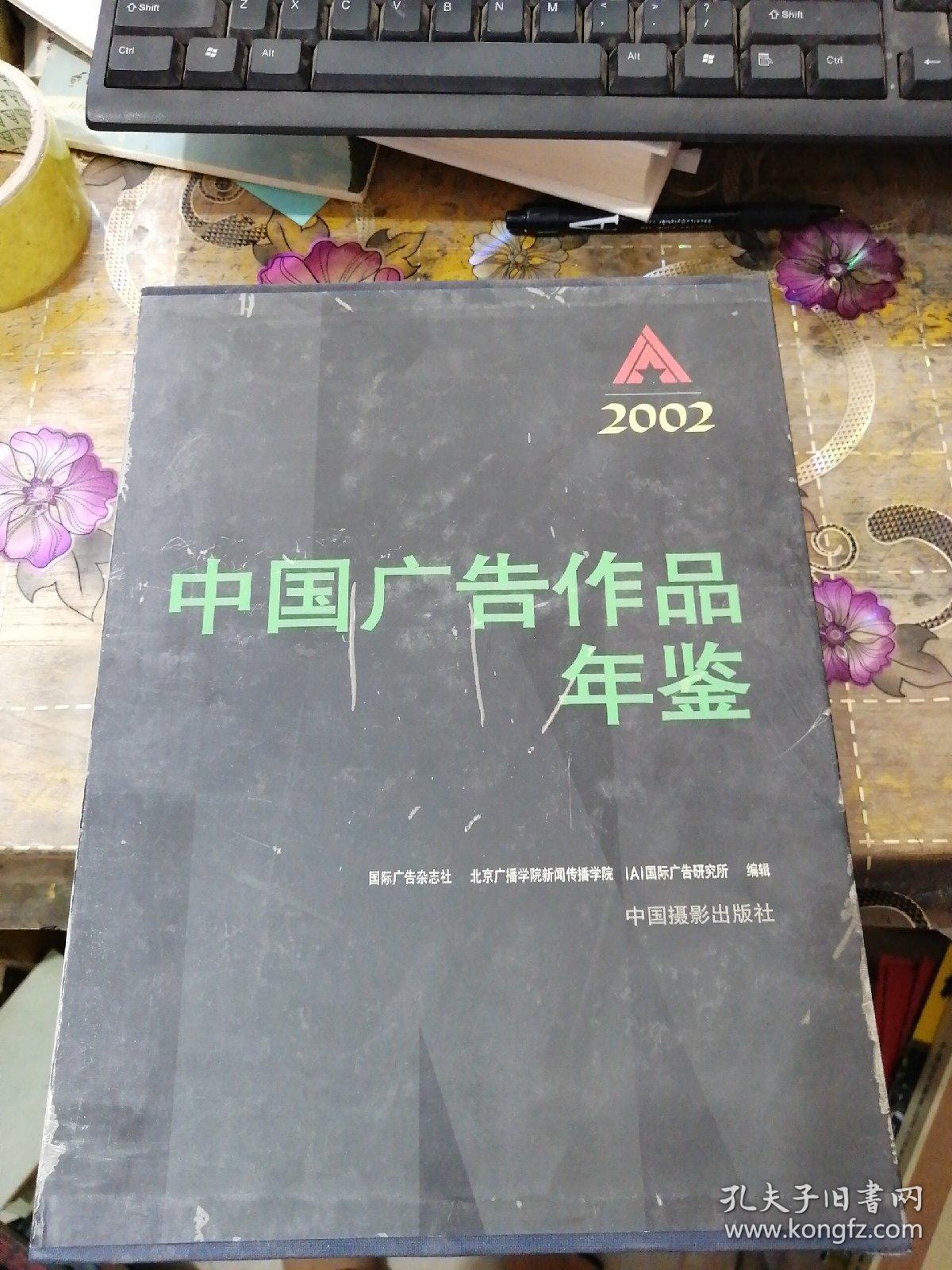 2002中国广告作品年鉴(签名)