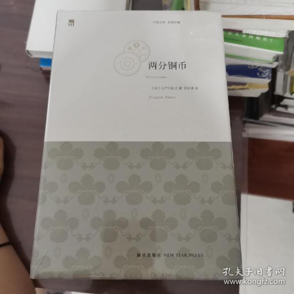 两分钱 铜币 午夜文库 新星出版社 典藏