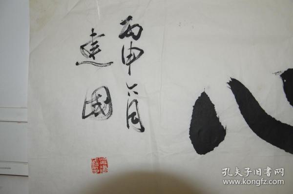 吴建国书法"剑胆琴心"